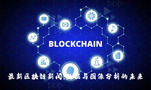 最新区块链新闻：数据与图像分析的未来