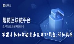 苹果手机如何安装和使用