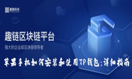 苹果手机如何安装和使用TP钱包：详细指南