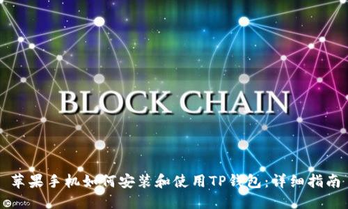 苹果手机如何安装和使用TP钱包：详细指南