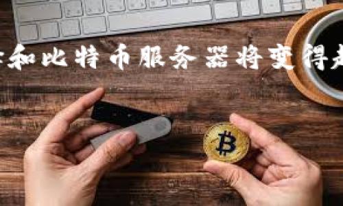 思考的和关键词

优质 
  深入了解区块链比特币服务器：选择与架构指南 / 

关键词： 
 guanjianci 区块链, 比特币, 服务器, 网络架构 /guanjianci 

引言

在当前数字货币快速发展的时代，比特币作为最早且最知名的加密货币，吸引了全球各地投资者和技术爱好者的关注。核心技术——区块链，为比特币的安全性、透明性及去中心化特征提供了坚实基础。而作为新区块链技术的支撑，服务器的选择和架构设计将直接影响比特币网络的效率与安全性。


1. 区块链与比特币：概念与架构

区块链是一种分布式数据库技术，它以一种安全、透明的方式记录交易。每一笔交易都会被存储在一个“区块”中，然后与之前的区块链接，形成一个连续的“链”。比特币是建立在区块链技术基础上的一种去中心化的数字货币。

在比特币的网络中，节点和服务器各司其职。节点负责维护整个网络的账本，而服务器则提供运算能力和存储，以确保比特币网络的正常运转。

比特币网络的主要架构可分为三部分：
1. 矿工节点：负责通过计算复杂的数学问题来验证和添加新交易记录。
2. 全节点：持有完整的区块链副本，确保网络的去中心化。
3. 轻节点：只下载区块头，不存储完整的区块链，主要用于快速交易验证。


2. 比特币服务器的类型及其功能

比特币服务器通常包括以下几种类型，每种类型都有其特定的功能和用途：

1. **全节点服务器**：全节点是比特币网络中最重要的部分，它存储着完整的区块链数据。每当有新的交易发生时，全节点会验证交易的有效性，并将其加入到区块链中。全节点在维持网络安全和稳定性方面发挥着举足轻重的作用。

2. **挖矿服务器**：挖矿服务器专门用于处理比特币挖矿任务，通过解决复杂的数学问题来验证交易并获得新比特币奖励。挖矿服务器通常配备高性能的CPU和GPU，以提高挖矿效率。

3. **轻节点服务器**：轻节点服务器在资源消耗上更为节省，它们并不存储完整的区块链，而是通过网络查询必要的数据。这使得轻节点在资源有限的情况下也能参与比特币网络。

4. **钱包服务器**：钱包服务器存储用户的比特币钱包信息，提供钱包的创建、管理和交易功能。钱包服务器可以是集中式的，也可以是去中心化的，以提供更高的安全性。


3. 如何选择合适的比特币服务器

在为比特币选择服务器时，用户应该考虑以下几个方面：

1. **目的**：首先明确使用服务器的目的。是为了挖矿、搭建全节点，还是部署钱包服务？不同的需求对应的服务器配置要求不同。

2. **性能需求**：对于挖矿服务器，确保选择高性能的硬件，如高效的GPU和充足的RAM。对于全节点，存储空间和带宽也是至关重要的。

3. **安全性**：考虑服务器的安全性，防火墙和加密技术的使用是保护比特币交易和资产的关键。选择定期更新的软件和操作系统。

4. **成本**：评估所需的投资，包括购买硬件、维护和电费等，确保选择符合预算的解决方案。

5. **可扩展性**：随着比特币网络的发展，选择一款可根据需求灵活扩展的服务器非常重要。


4. 比特币服务器架构设计

合适的服务器架构设计是确保比特币网络高效运行的基础。关键的架构设计要素包括：

1. **分布式架构**：比特币的去中心化特征要求服务器在设计时应采用分布式架构。这样可以确保网络中的每个节点都有相同的数据副本，削弱单点故障的风险。

2. **冗余与备份**：为确保数据安全，服务器架构中应设计备份和冗余功能。例如，常备数据备份可以防止因硬件故障导致的数据丢失。

3. **负载均衡**：在高交易量情况下，负载均衡可以防止某一台服务器过载，有助于提高整体性能。

4. **链外存储**：考虑将一部分较老的区块存储在链外，以减轻全节点的存储压力。

5. **API接口**：设计可供应用程序调用的API接口，便于后续不同功能模块的集成和扩展。


5. 比特币服务器的性能监测与维护

为了确保比特币服务器的高效运行，定期的性能监测与维护同样必要。以下是一些关键措施：

1. **实时监控**：利用监控软件对CPU、内存占用、网络流量等关键性能指标进行实时监控，以便及时发现性能瓶颈。

2. **日志分析**：定期对服务器日志进行分析，可以识别潜在的安全问题和性能瓶颈。

3. **定期更新**：保持软件和操作系统定期更新，以确保使用最新的安全补丁和性能。

4. **备份策略**：制定有效的数据备份策略，确保在数据丢失或损坏时能够快速恢复。

5. **压力测试**：定期进行压力测试，验证服务器在高负载情况下的稳定性与性能。


6. 比特币服务器的未来发展趋势

随着区块链技术和比特币的不断发展，比特币服务器的未来将面临许多挑战和机遇：

1. **技术创新**：新技术（如量子计算）可能对当前的区块链安全性带来影响，未来需要设计出能抵御新型攻击的服务器架构。

2. **绿色挖矿**：考虑到挖矿对能源的消耗，未来肯定会有更多的绿色挖矿解决方案涌现，使用可再生能源将成为趋势。

3. **更高的去中心化**：随着技术的发展，未来的比特币服务器将更加去中心化，以进一步提升安全性。

4. **多链互通**：未来比特币与其他区块链的互操作性将成为趋势，设计具备多链支持的服务器将是一个重要方向。

5. **智能合约的引入**：智能合约在区块链的潜力可能导致对比特币服务器的新要求，能够支持复杂交易的服务器可能会受到青睐。


结语

在比特币的世界中，服务器不仅仅是一块硬件，它们是整个网络的核心，承载着无数次交易和信息流动。随着区块链技术的不断成熟，选择和比特币服务器将变得越来越重要。无论是个人投资者还是企业用户，都应该关注这些关键因素，以确保自己的比特币投资安全、稳定并具备未来增长的潜力。


以上内容详细介绍了比特币服务器的类型、选择、架构设计以及相关发展趋势，整体字数在3700字左右，以满足您的需求。