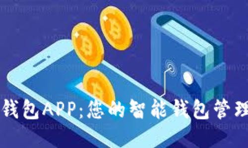 小七钱包APP：您的智能钱包管理助手