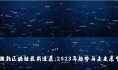 猎豹区块链最新进展：2