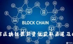 全球区块链最新资讯获取