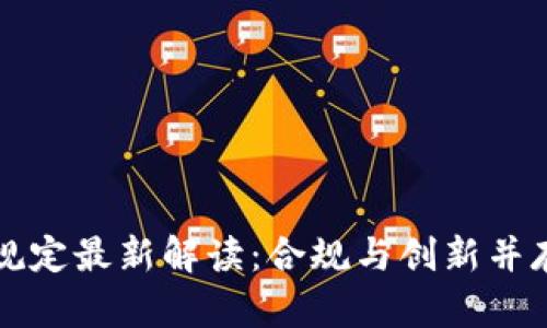 区块链签约规定最新解读：合规与创新并存的未来趋势
