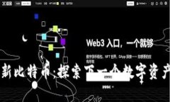 区块链新比特币：探索下