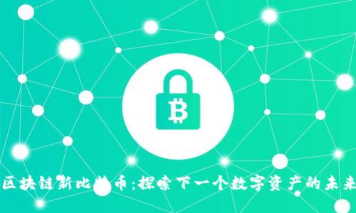 区块链新比特币：探索下一个数字资产的未来