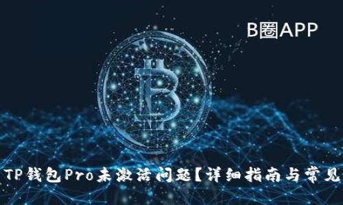 优质
如何解决TP钱包Pro未激活问题？详细指南与常见问题解答
