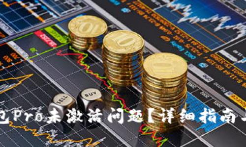 优质
如何解决TP钱包Pro未激活问题？详细指南与常见问题解答