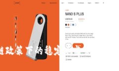 德国区块链政策下的稳定币监管分析：机遇与挑