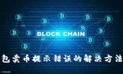 优质TP钱包卖币提示错误的解决方法详解