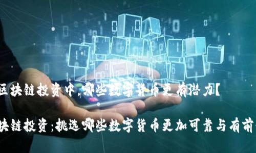 在区块链投资中，哪些数字货币更有潜力？

区块链投资：挑选哪些数字货币更加可靠与有前景？