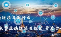 最新免费区块链项目是什