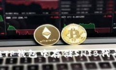 文章如何在TP钱包中存储