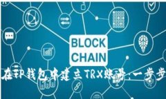 如何在TP钱包中建立TRX账号：一步步指南