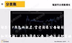 解除T P钱包的疑虑：官方清退公告解析如何理解