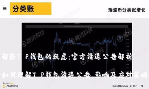 解除T P钱包的疑虑：官方清退公告解析

如何理解T P钱包清退公告，影响及应对策略