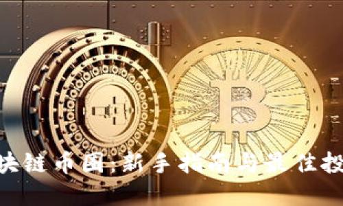 520区块链币圈：新手指南与最佳投资策略