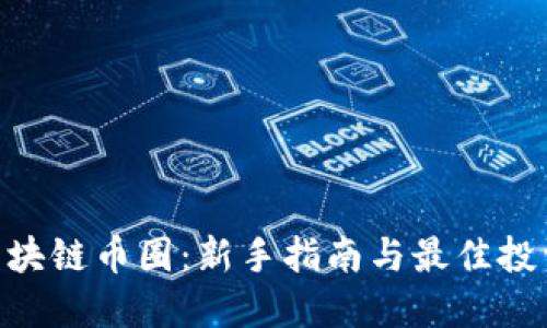 520区块链币圈：新手指南与最佳投资策略