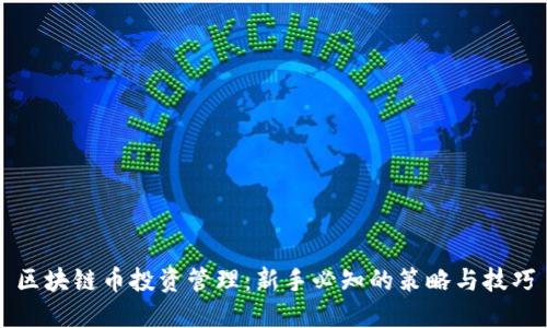 区块链币投资管理：新手必知的策略与技巧