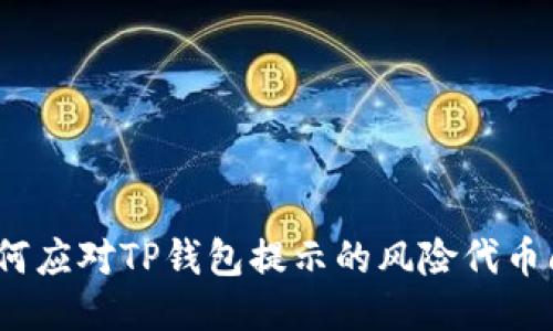 : 如何应对TP钱包提示的风险代币问题？