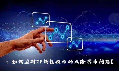 : 如何应对TP钱包提示的风险代币问题？