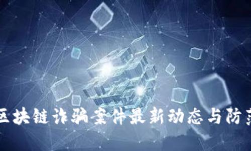 南宁区块链诈骗案件最新动态与防范指南