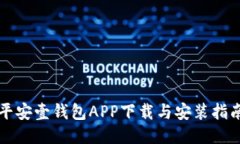 平安壹钱包APP下载与安装