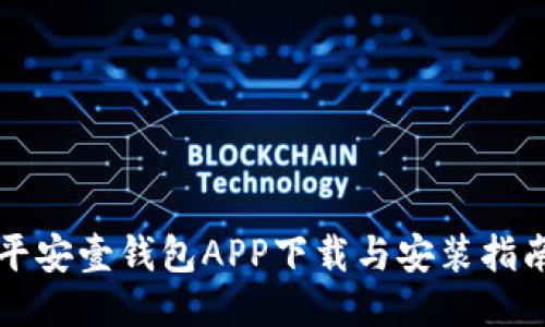 平安壹钱包APP下载与安装指南