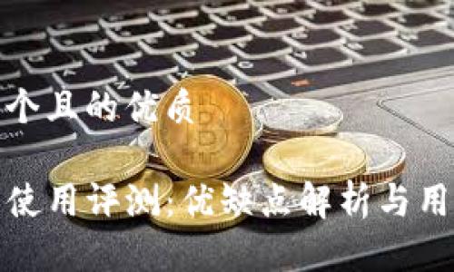 思考一个且的优质

TP钱包使用评测：优缺点解析与用户反馈
