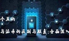 思考一个且的区块链与派