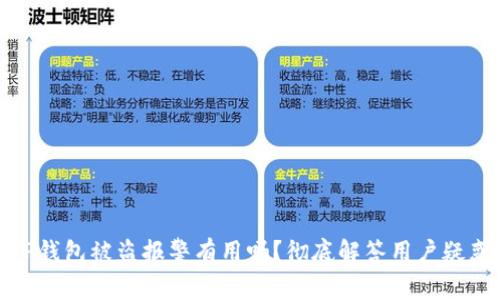 TP钱包被盗报警有用吗？彻底解答用户疑惑