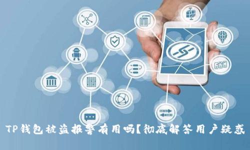 TP钱包被盗报警有用吗？彻底解答用户疑惑