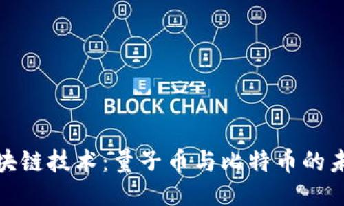 探索区块链技术：量子币与比特币的未来对比