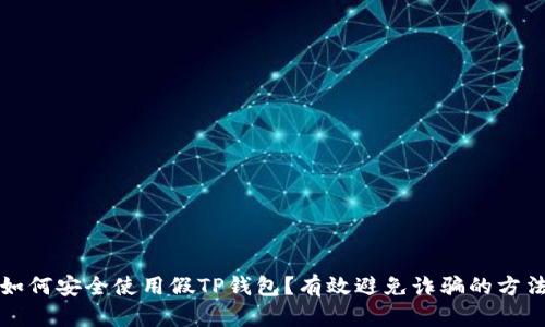 如何安全使用假TP钱包？有效避免诈骗的方法