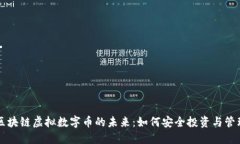 区块链虚拟数字币的未来