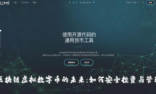 区块链虚拟数字币的未来：如何安全投资与管理
