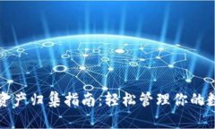 TP钱包资产归集指南：轻松