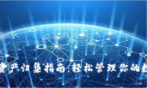 TP钱包资产归集指南：轻松管理你的数字资产