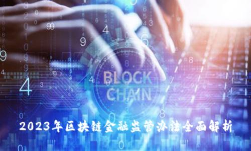 2023年区块链金融监管办法全面解析