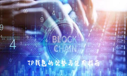 TP钱包的优势与使用指南