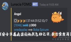 如何安全保存大佬们的钱