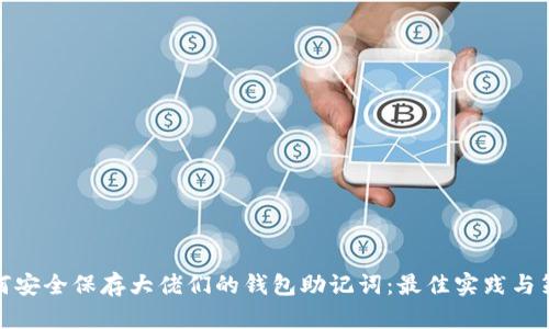 如何安全保存大佬们的钱包助记词：最佳实践与策略
