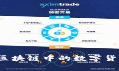 优质如何使用区块链中的