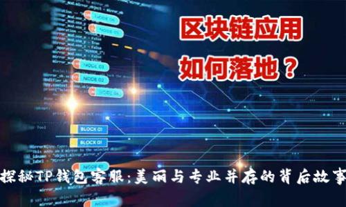 探秘TP钱包客服：美丽与专业并存的背后故事