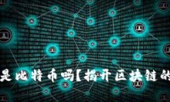区块链全是比特币吗？揭