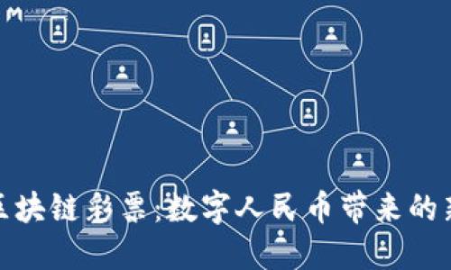 深圳区块链彩票：数字人民币带来的新机遇