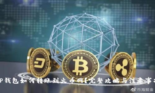 TP钱包如何转账到火币网？完整攻略与注意事项
