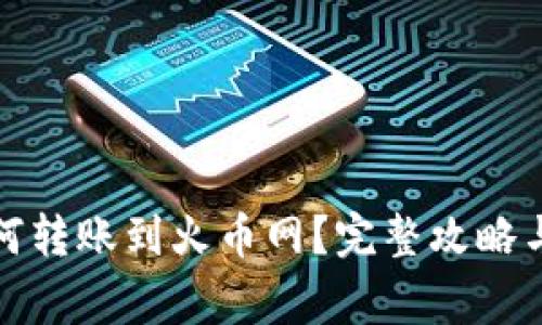 TP钱包如何转账到火币网？完整攻略与注意事项