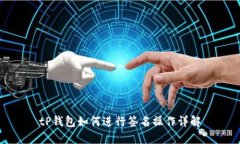 tP钱包如何进行签名操作详